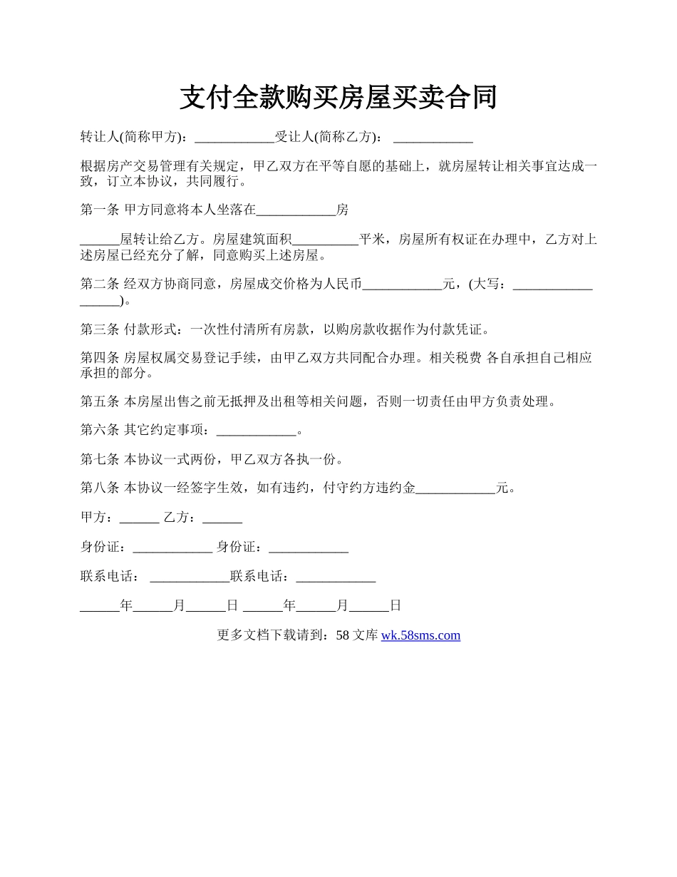 支付全款购买房屋买卖合同.docx_第1页