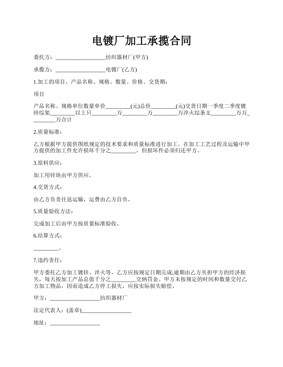 电镀厂加工承揽合同.docx_第1页