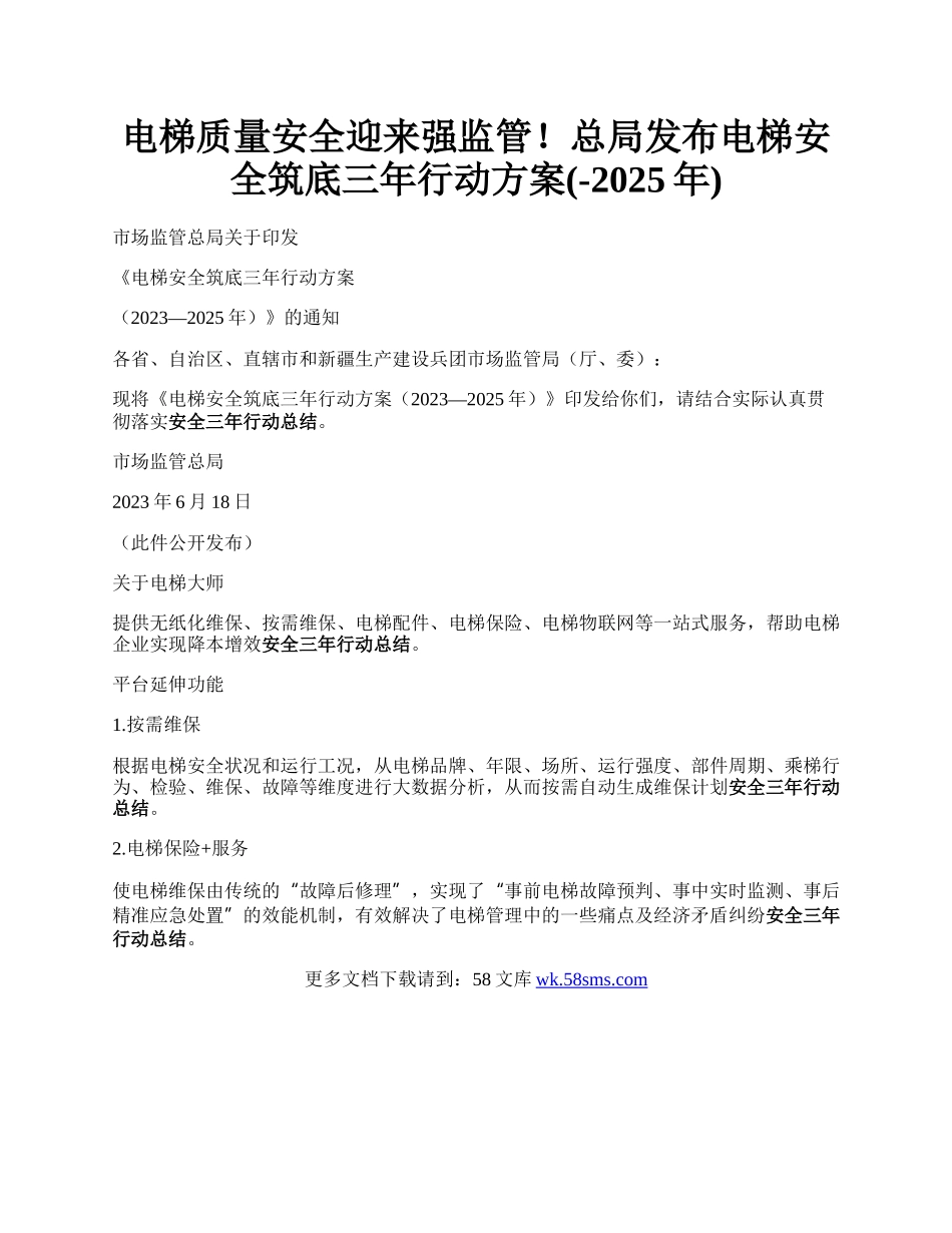 电梯质量安全迎来强监管！总局发布电梯安全筑底三年行动方案(-2025年).docx_第1页