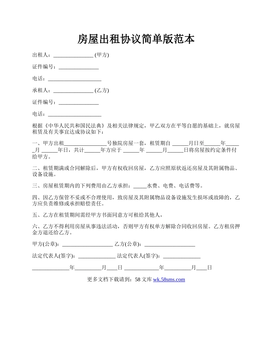 房屋出租协议简单版范本.docx_第1页