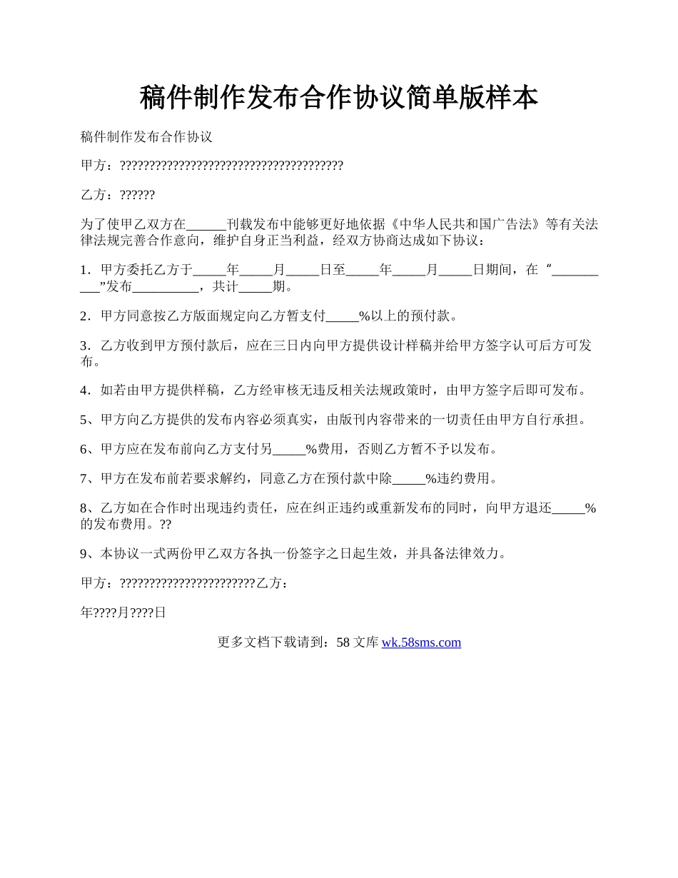 稿件制作发布合作协议简单版样本.docx_第1页