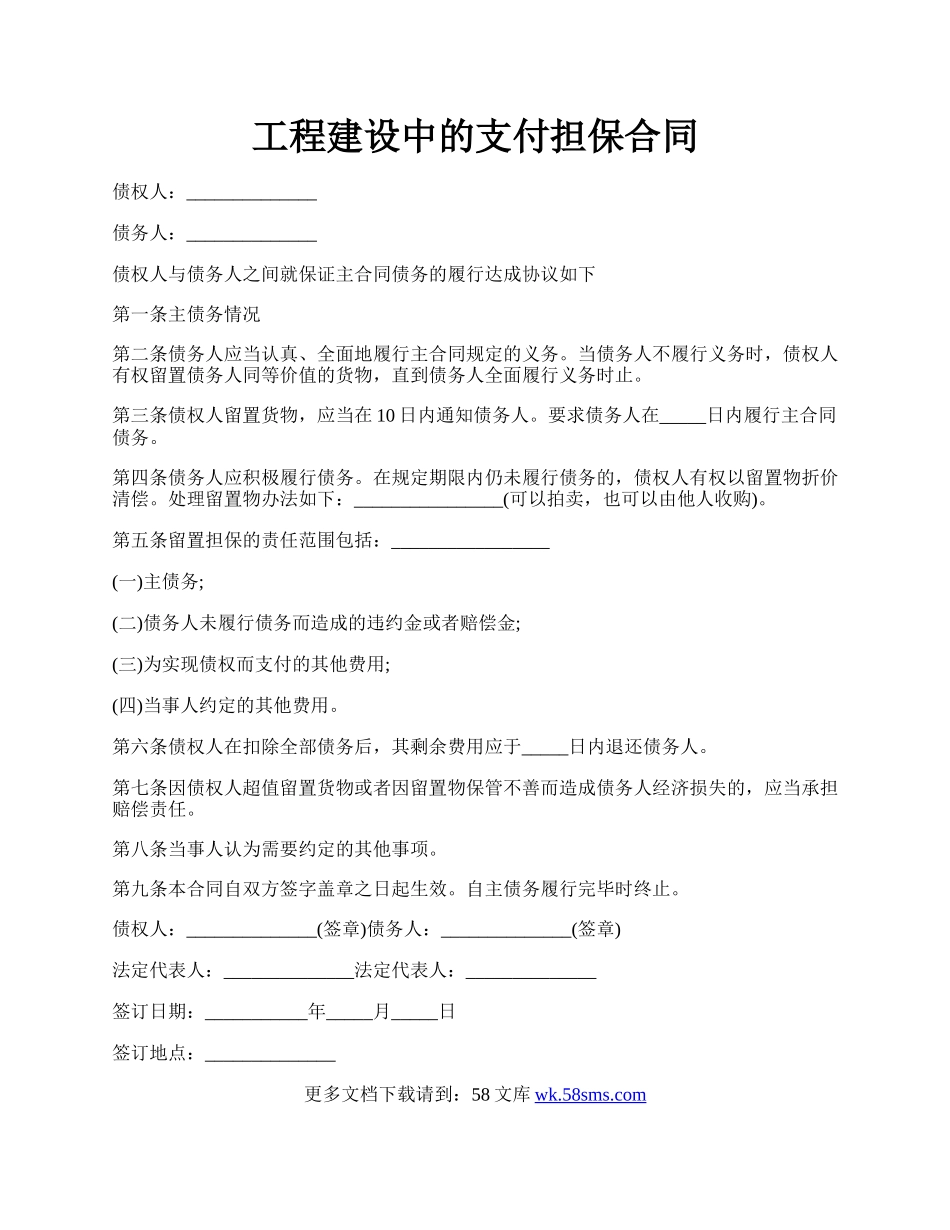 工程建设中的支付担保合同.docx_第1页