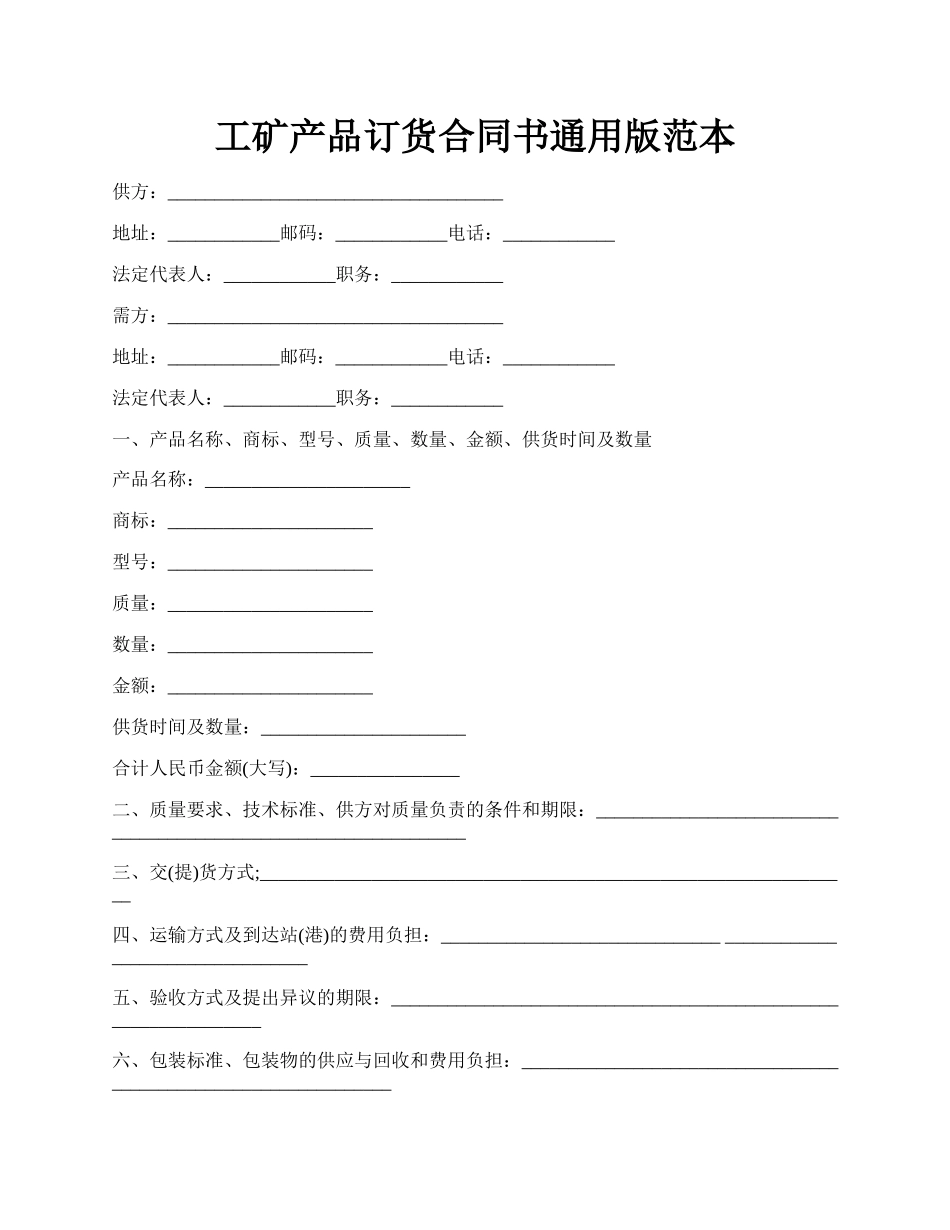 工矿产品订货合同书通用版范本.docx_第1页