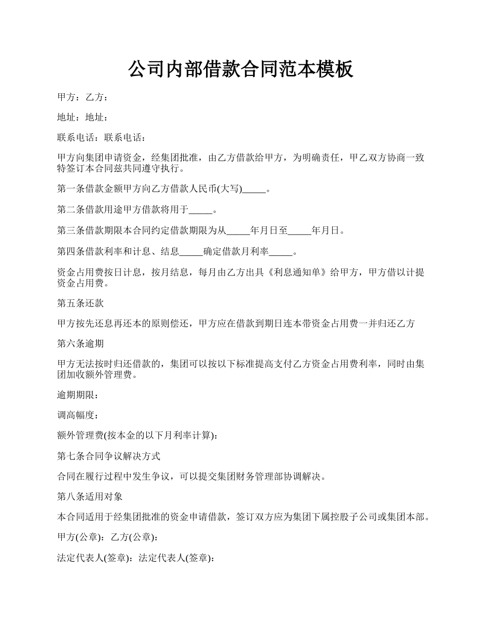 公司内部借款合同范本模板.docx_第1页