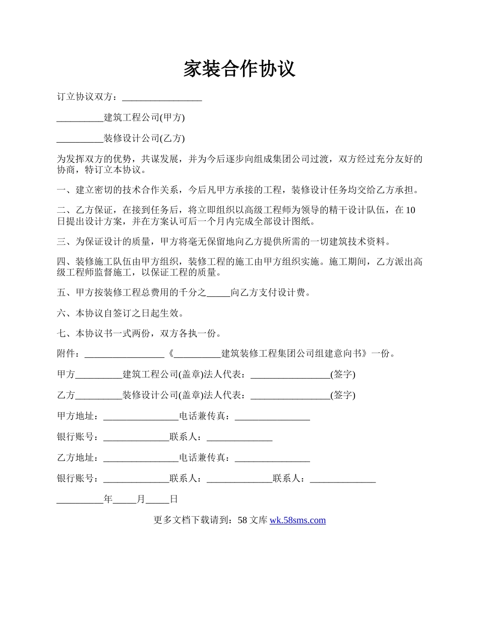 家装合作协议.docx_第1页