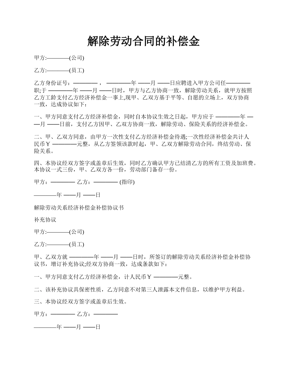 解除劳动合同的补偿金.docx_第1页