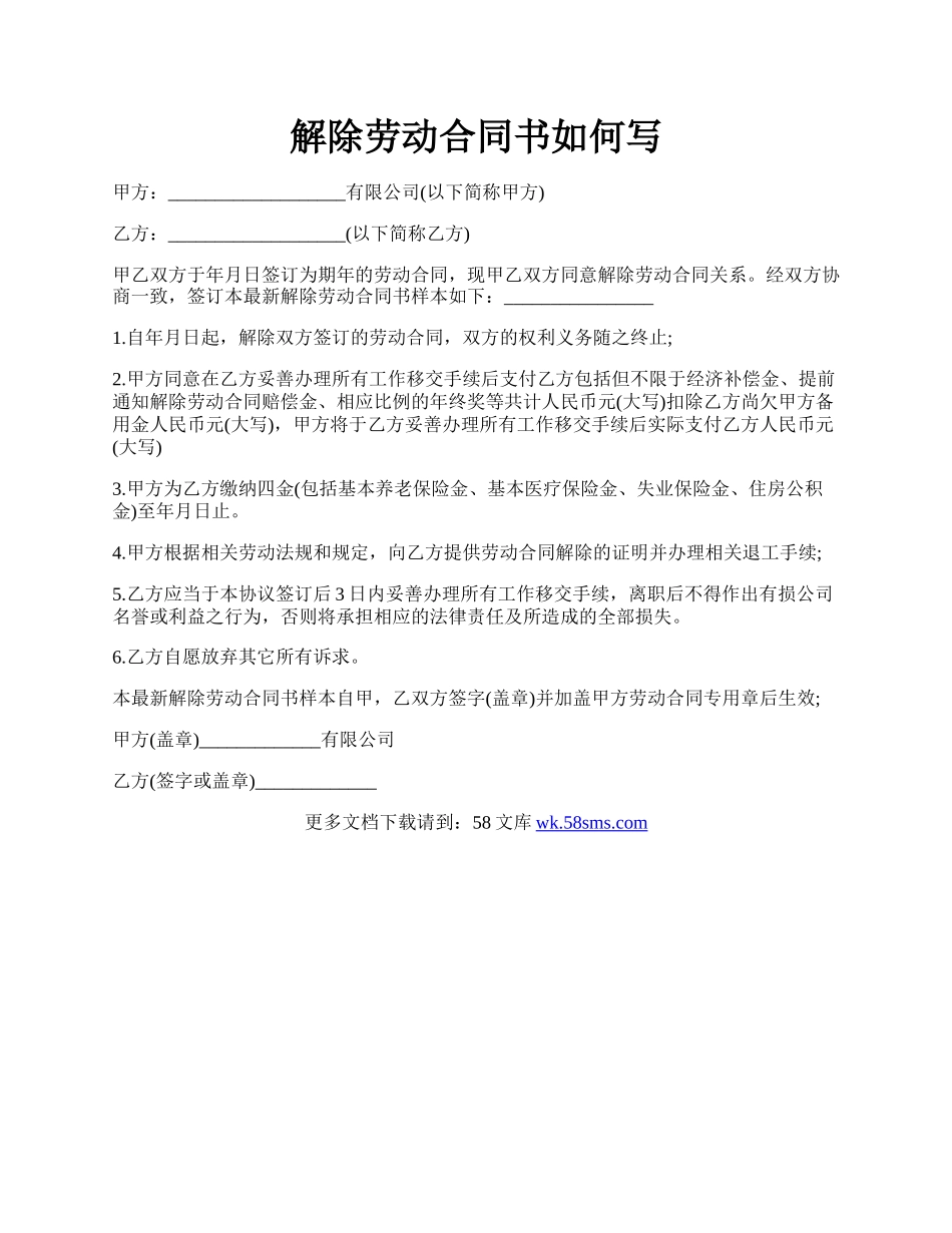 解除劳动合同书如何写.docx_第1页