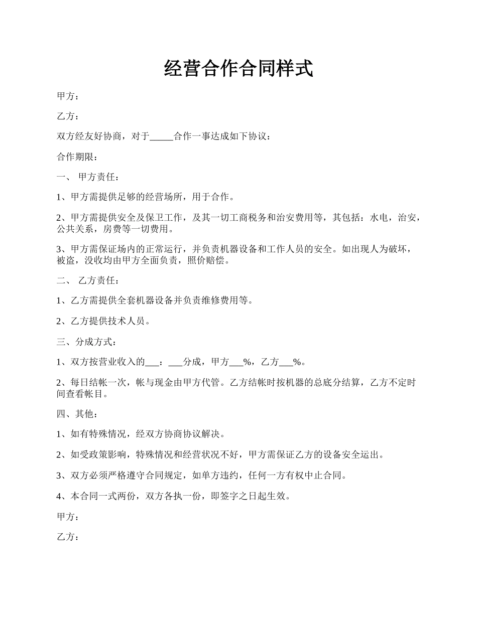 经营合作合同样式.docx_第1页