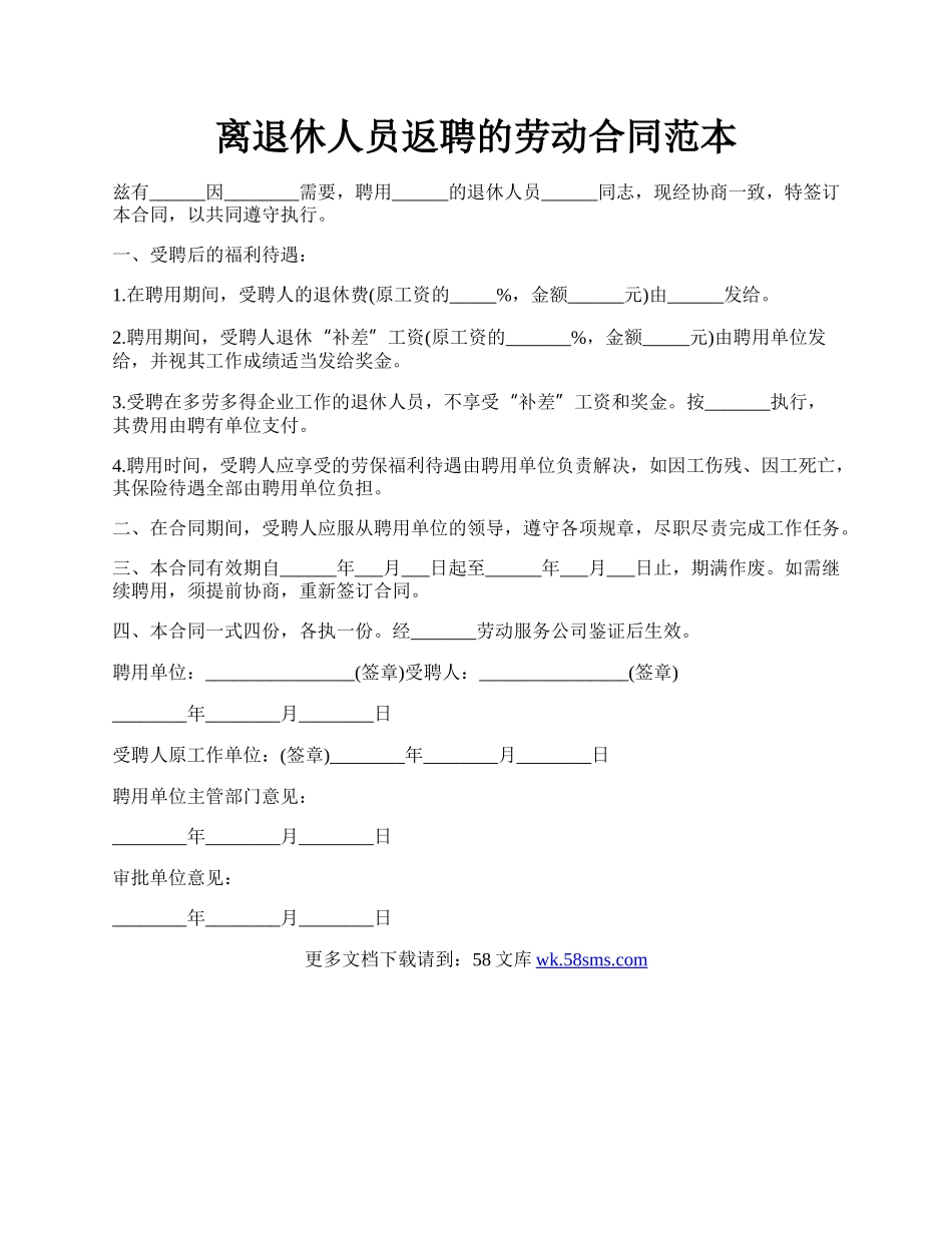 离退休人员返聘的劳动合同范本.docx_第1页