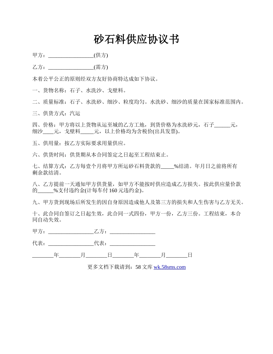 砂石料供应协议书.docx_第1页