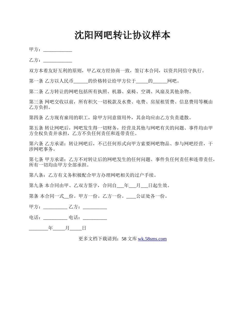 沈阳网吧转让协议样本.docx_第1页