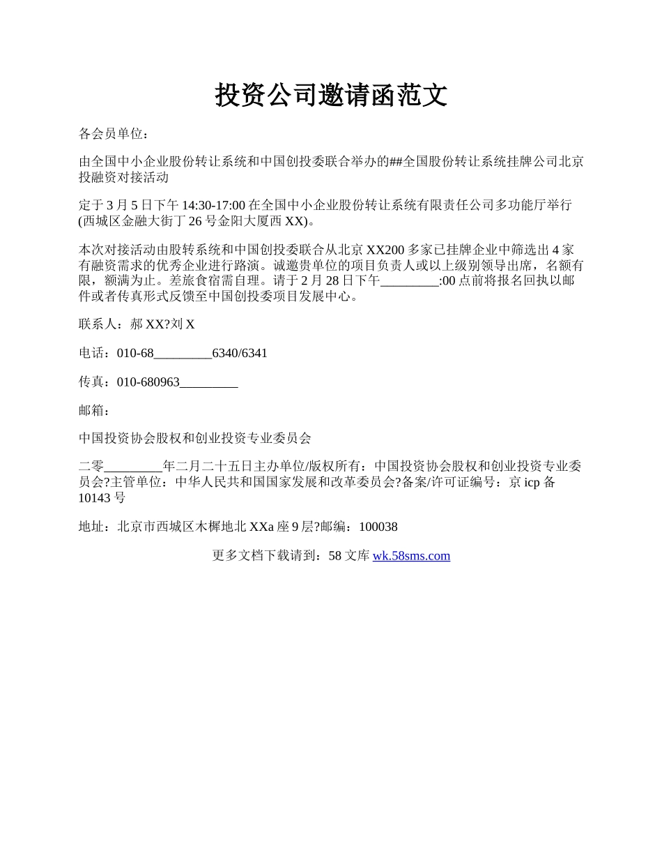 投资公司邀请函范文.docx_第1页