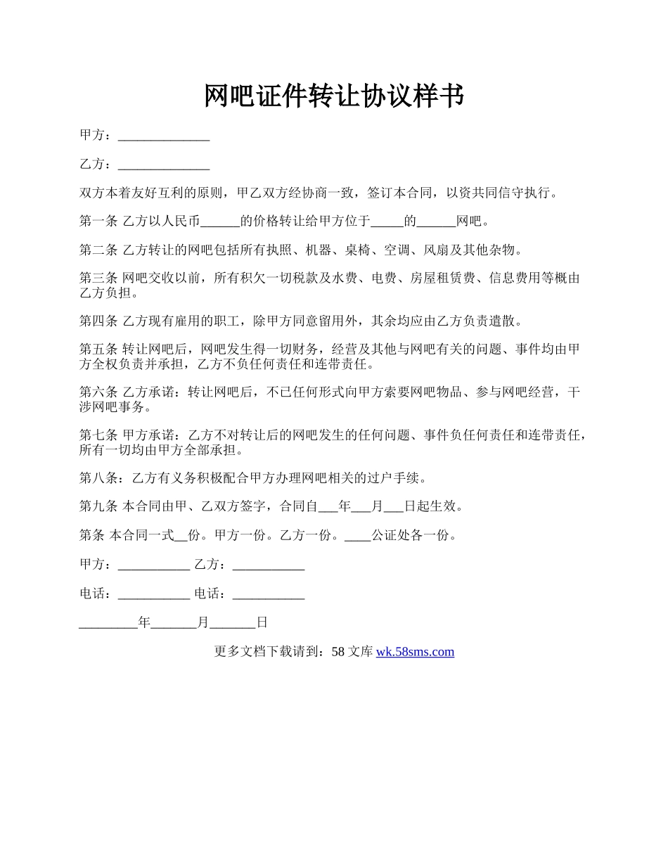 网吧证件转让协议样书.docx_第1页