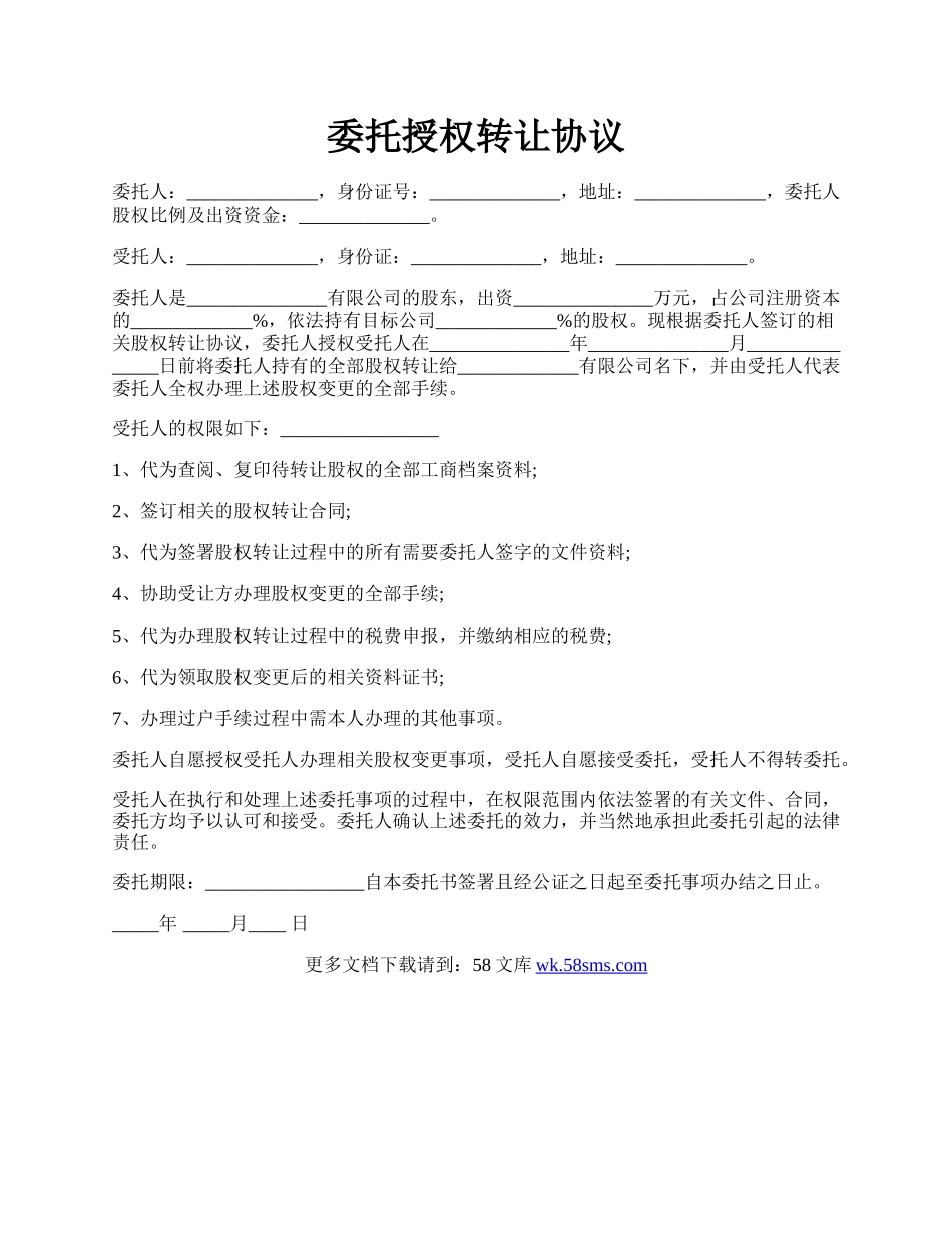 委托授权转让协议.docx_第1页