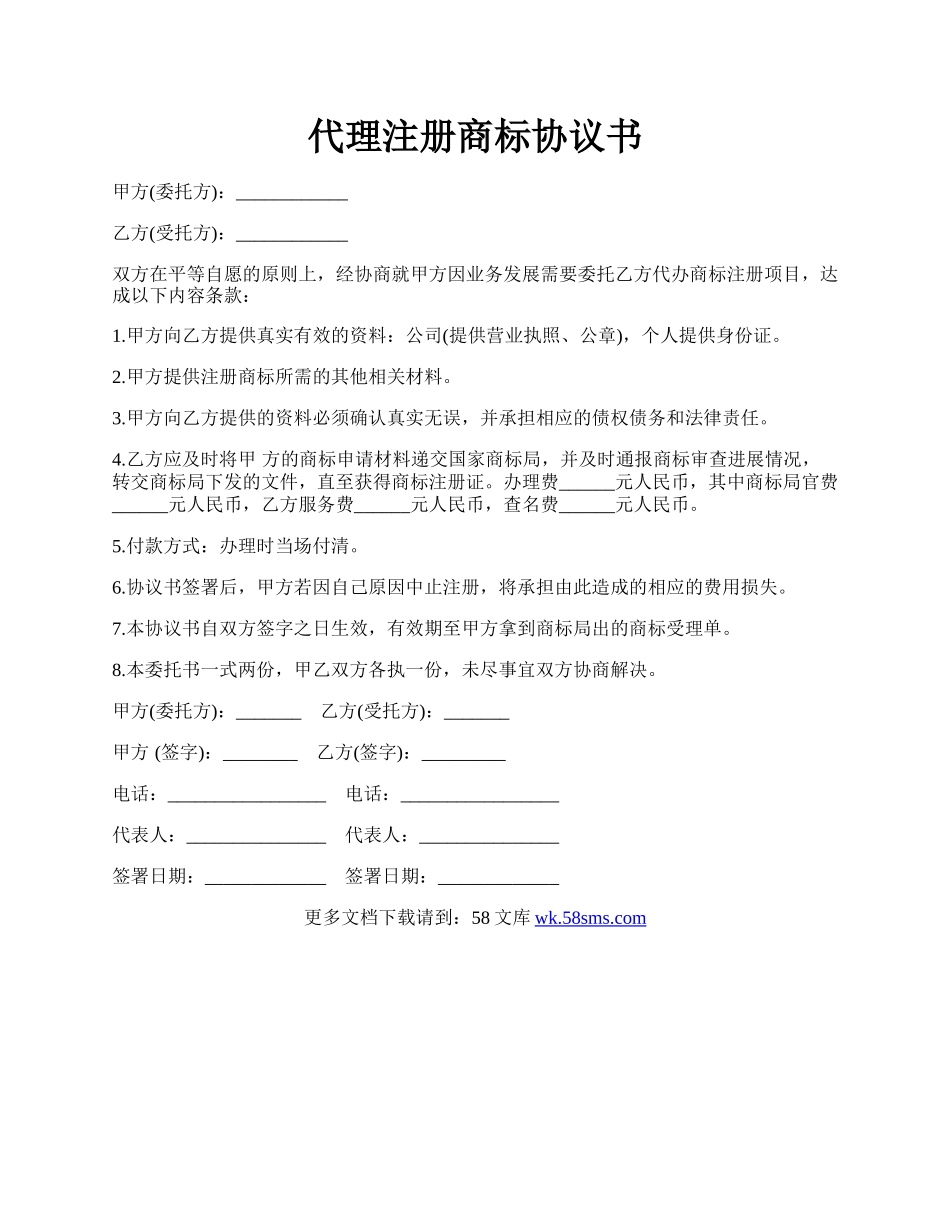 代理注册商标协议书.docx_第1页