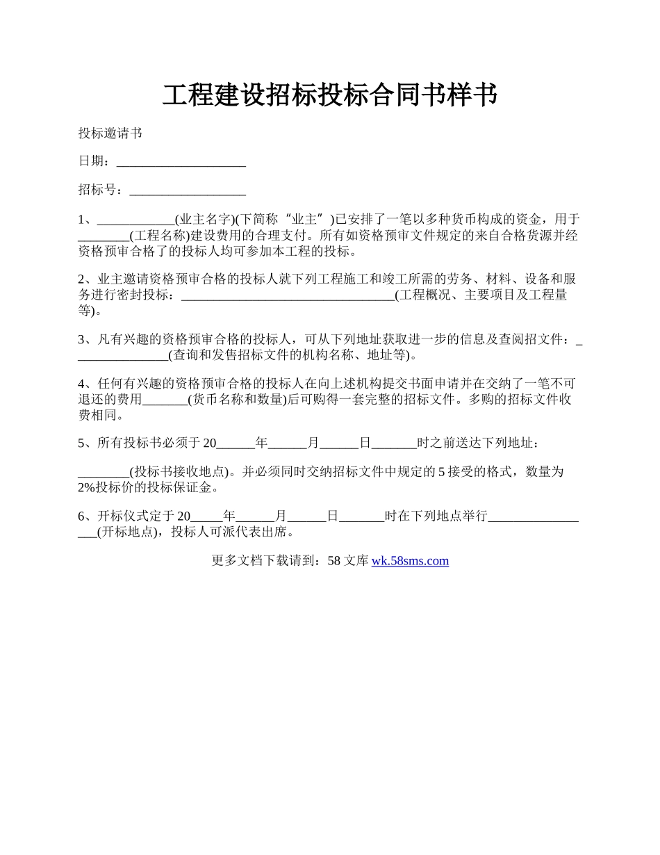 工程建设招标投标合同书样书.docx_第1页