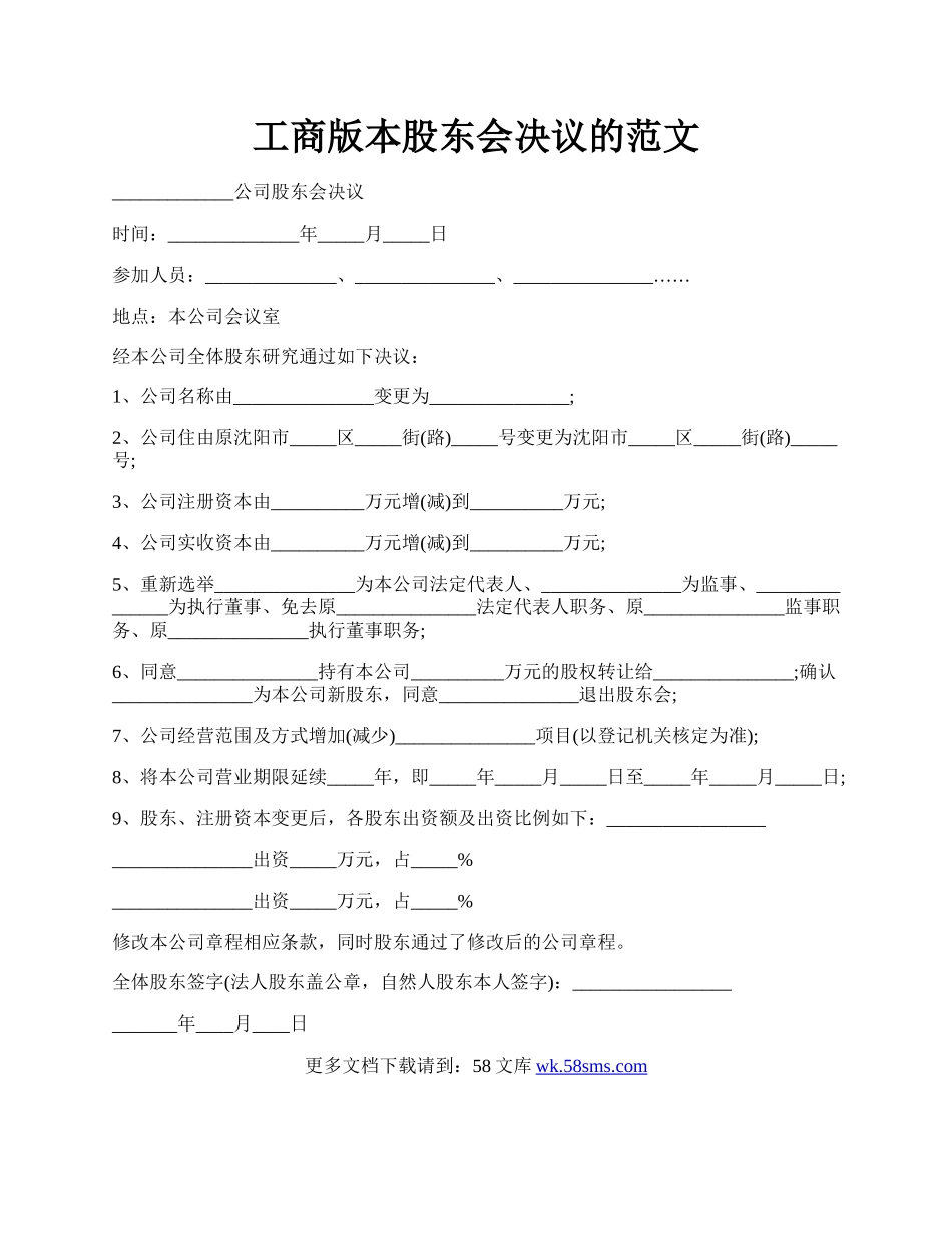 工商版本股东会决议的范文.docx_第1页