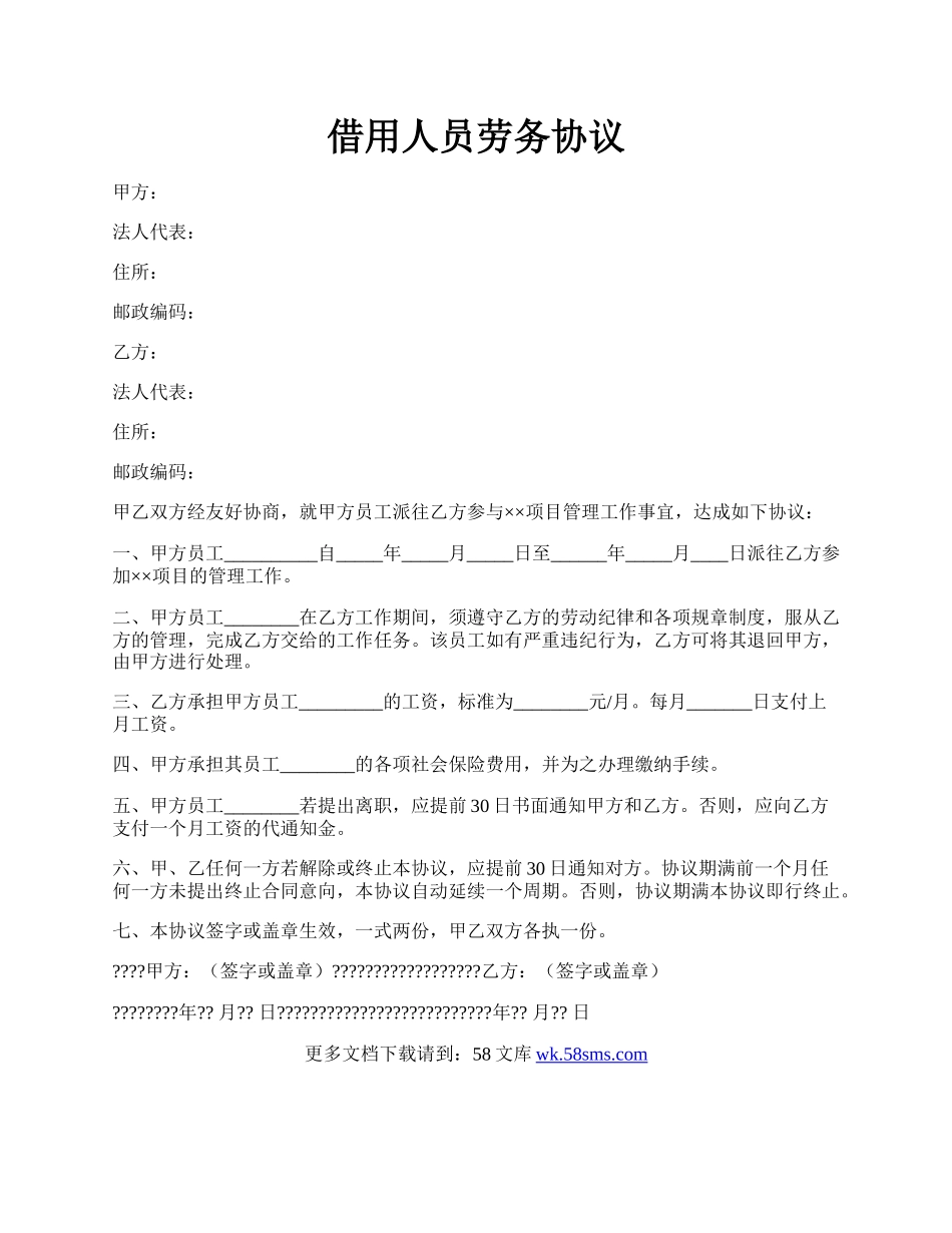 借用人员劳务协议.docx_第1页