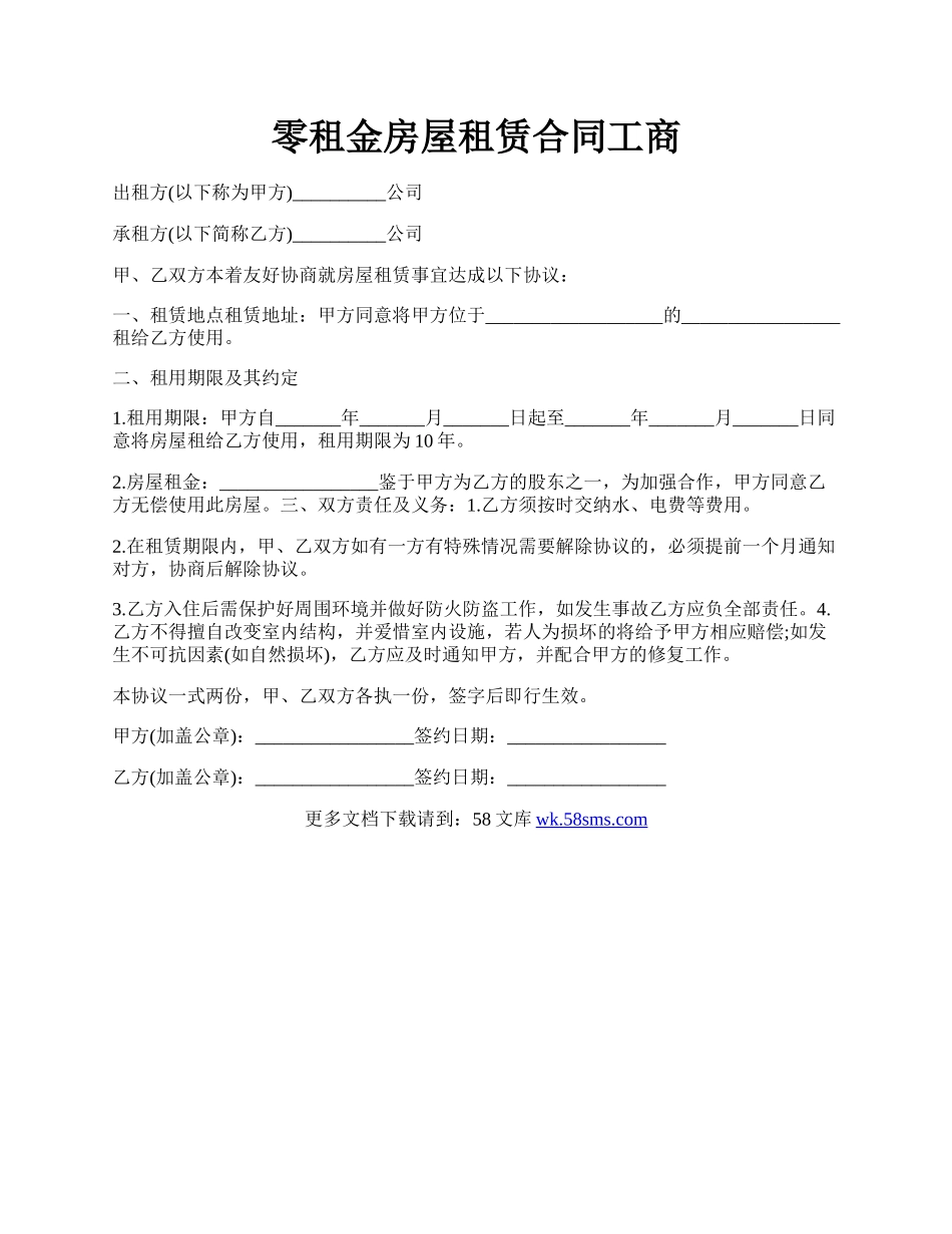 零租金房屋租赁合同工商.docx_第1页