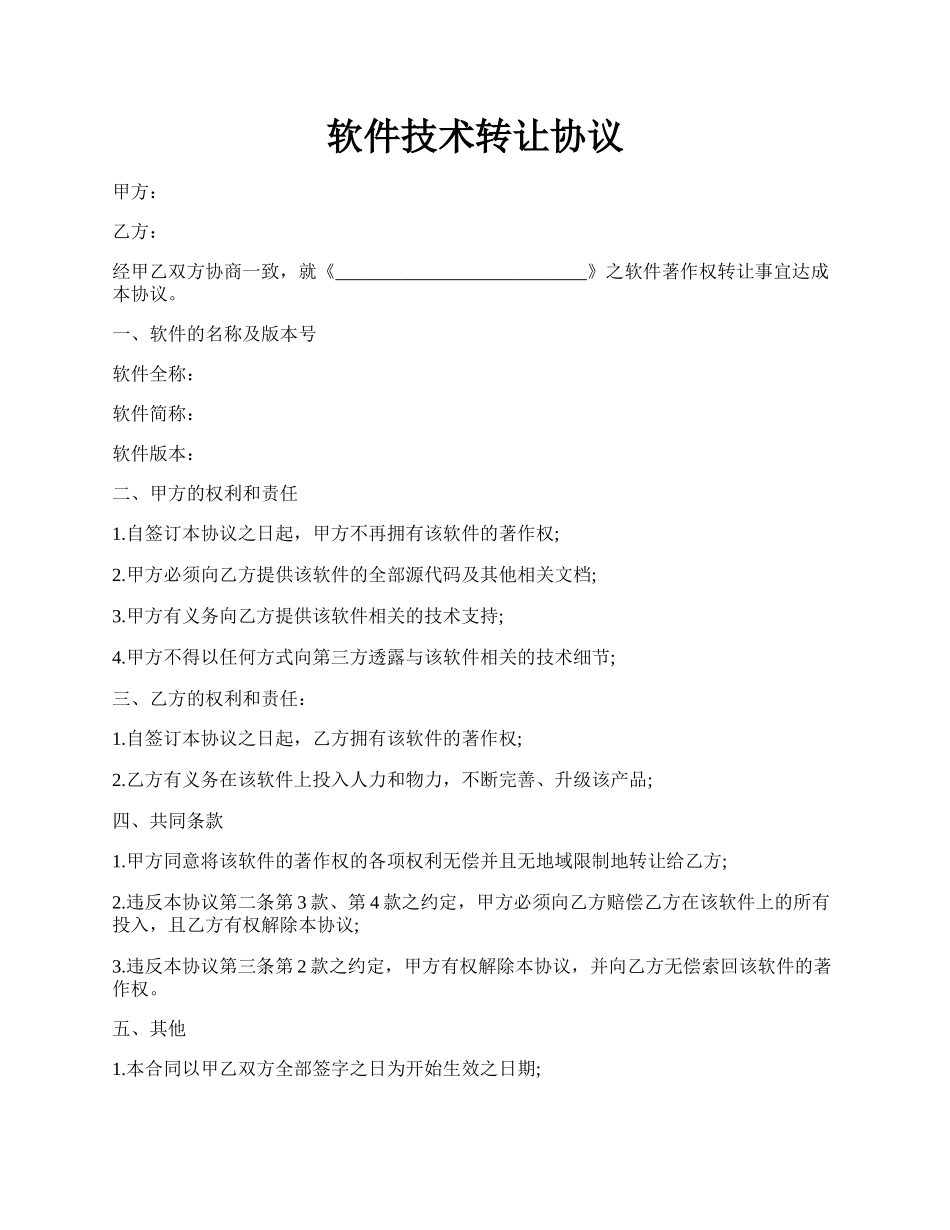 软件技术转让协议.docx_第1页