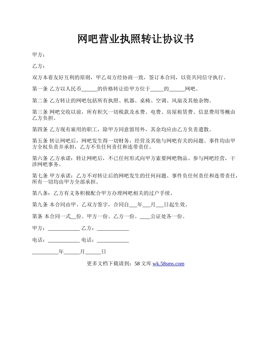 网吧营业执照转让协议书.docx_第1页