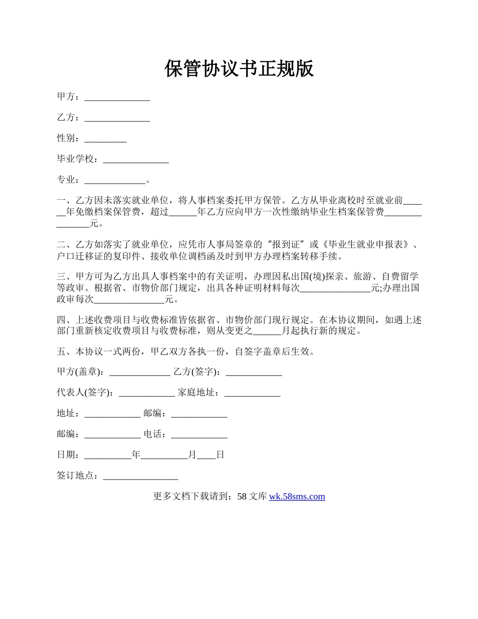 保管协议书正规版.docx_第1页