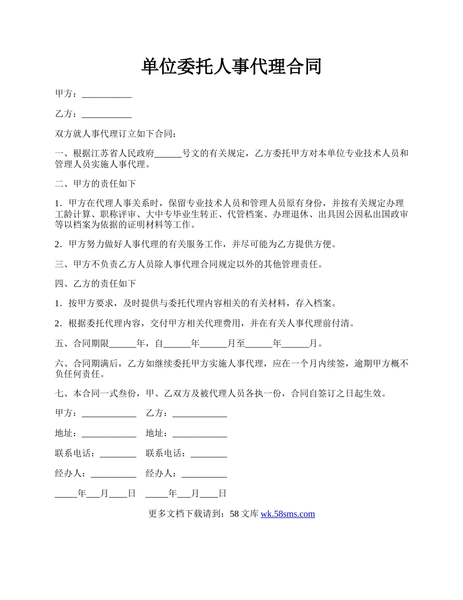 单位委托人事代理合同.docx_第1页