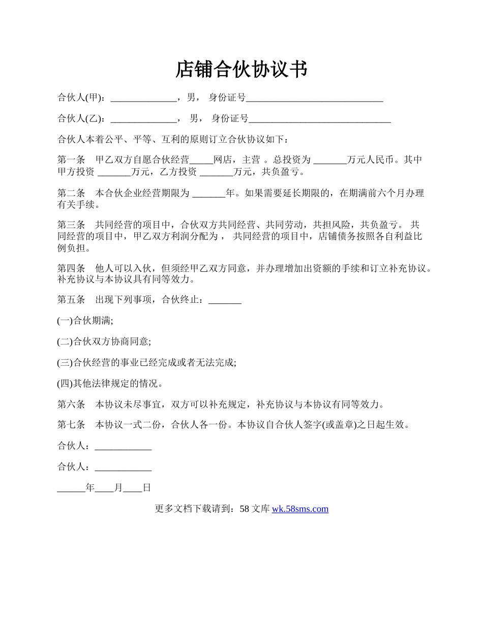 店铺合伙协议书.docx_第1页