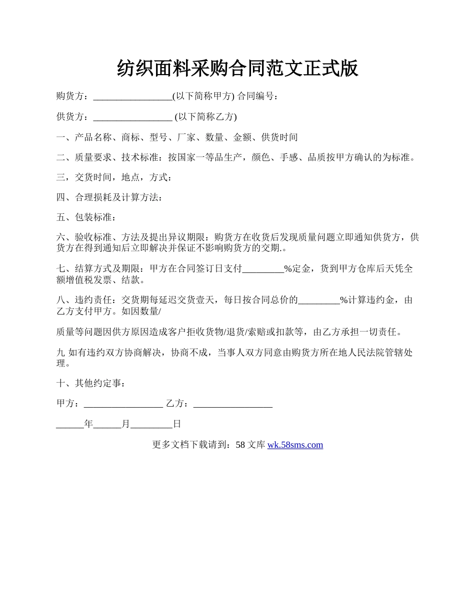 纺织面料采购合同范文正式版.docx_第1页