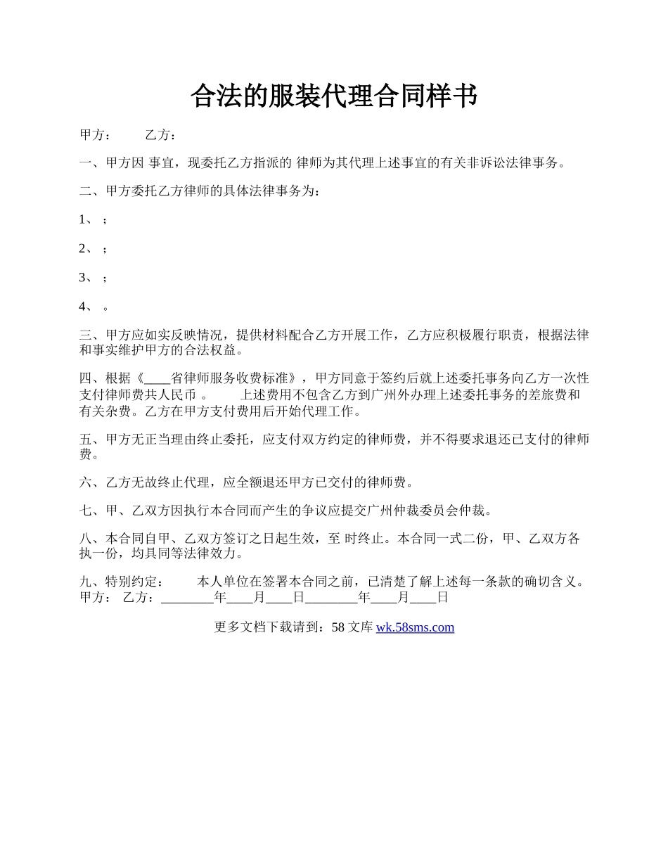 合法的服装代理合同样书.docx_第1页