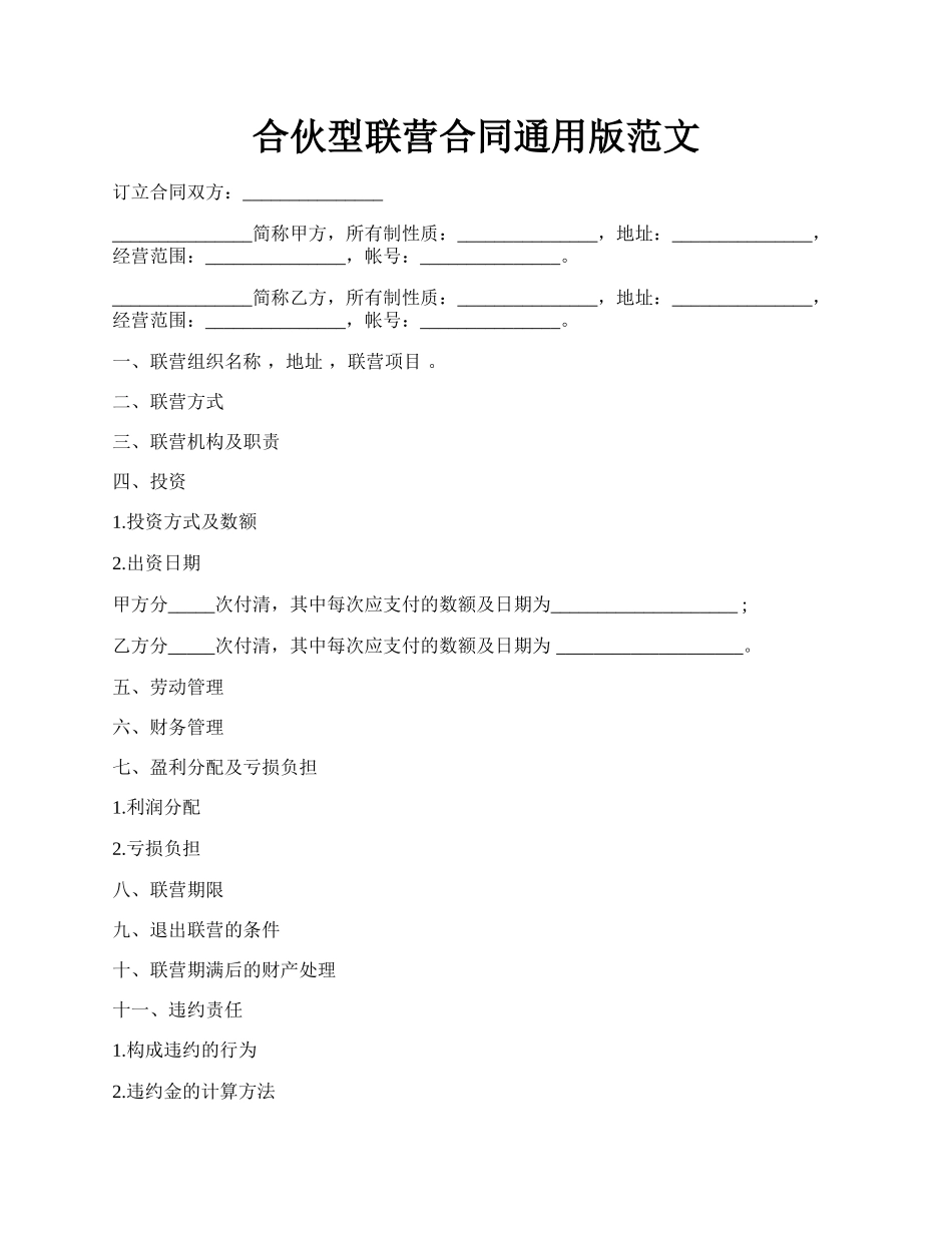 合伙型联营合同通用版范文.docx_第1页