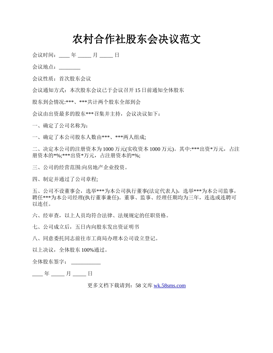 农村合作社股东会决议范文.docx_第1页