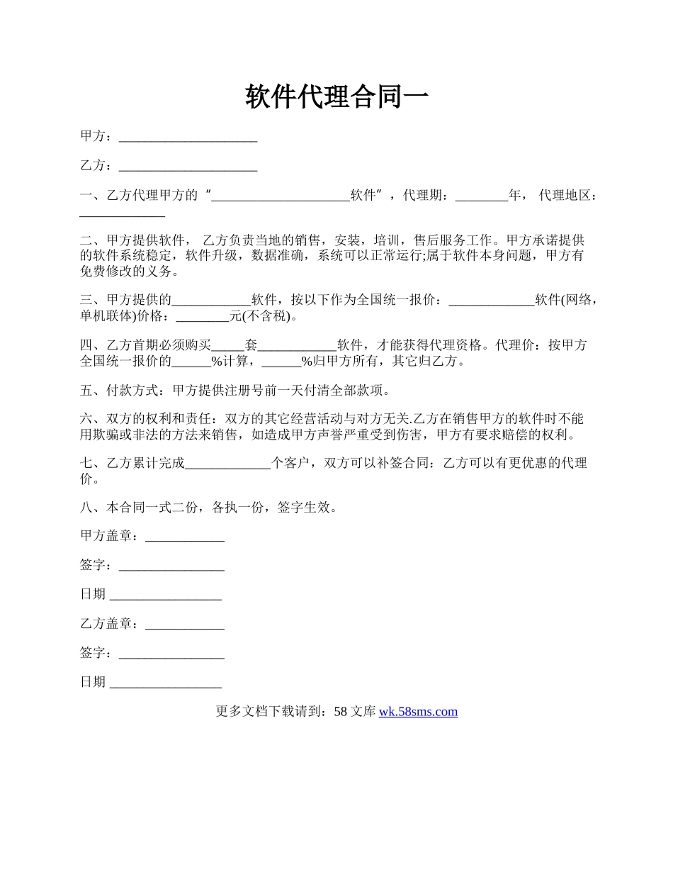 软件代理合同一.docx_第1页