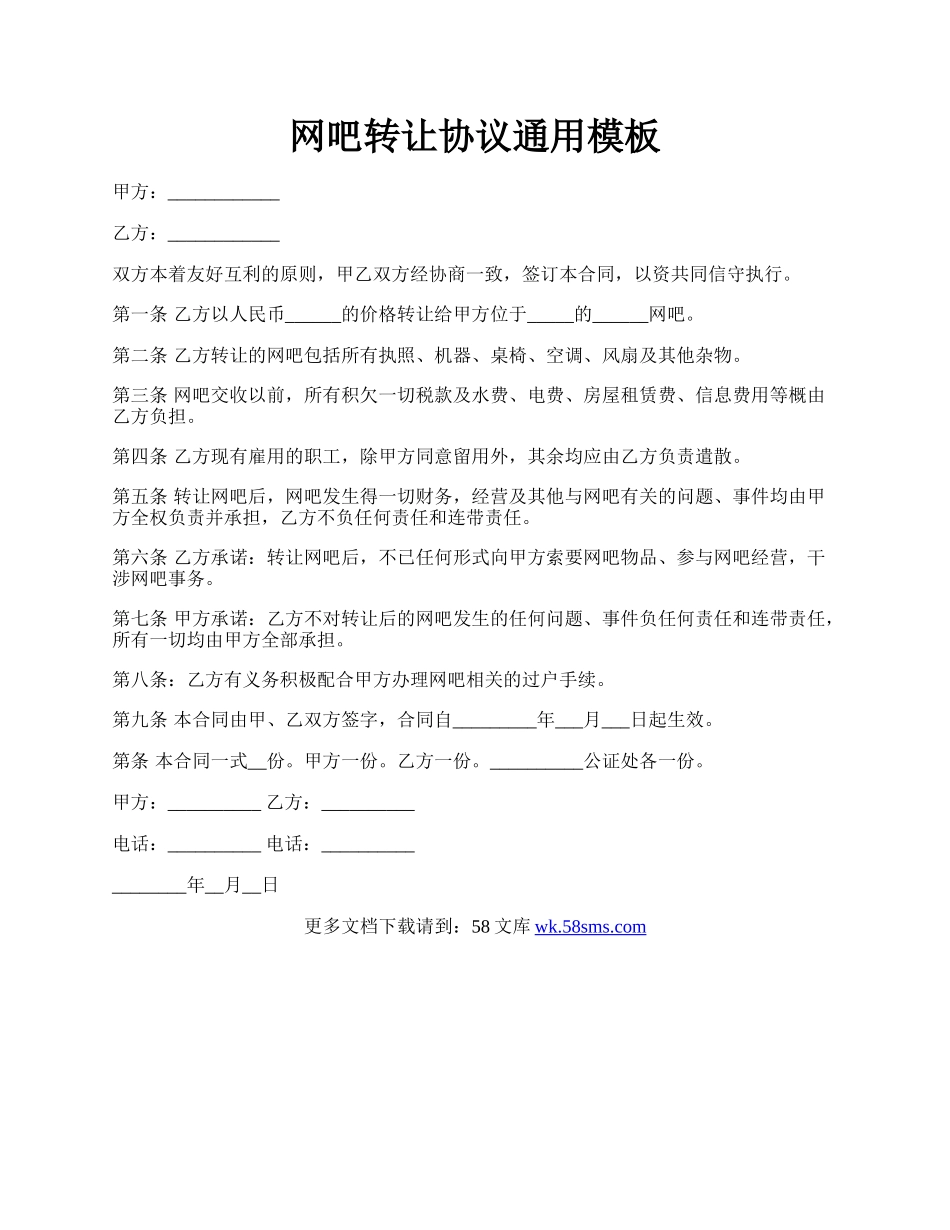 网吧转让协议通用模板.docx_第1页