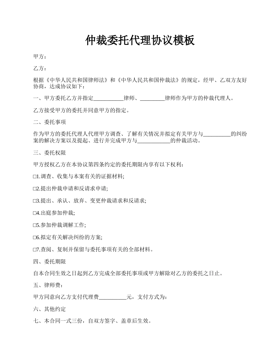 仲裁委托代理协议模板.docx_第1页