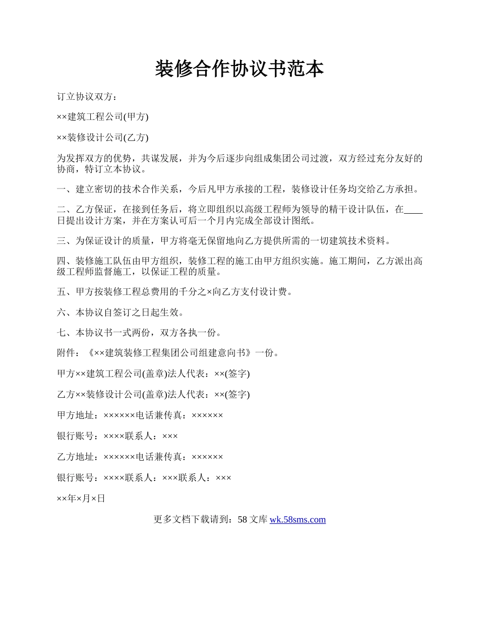 装修合作协议书范本.docx_第1页