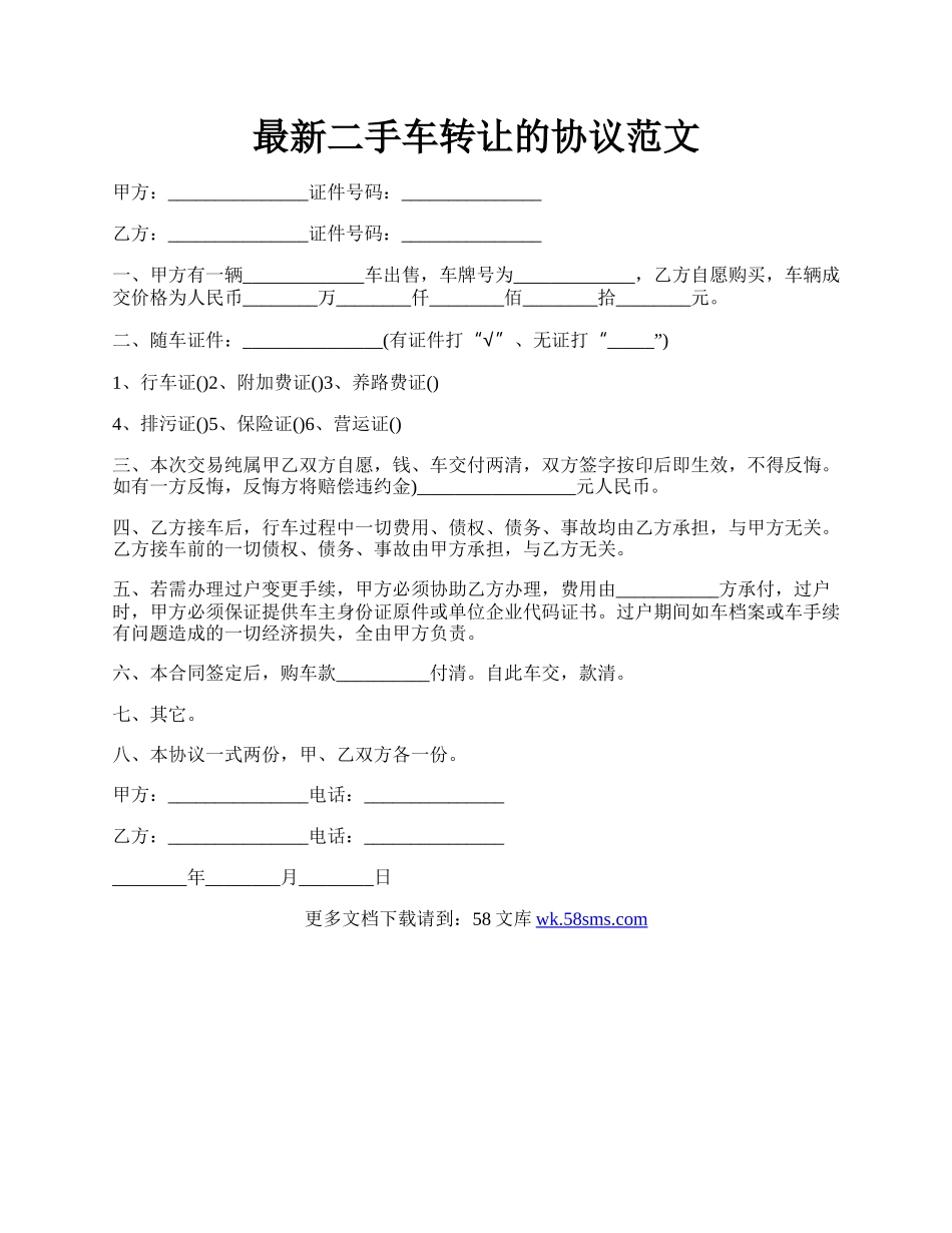 最新二手车转让的协议范文.docx_第1页