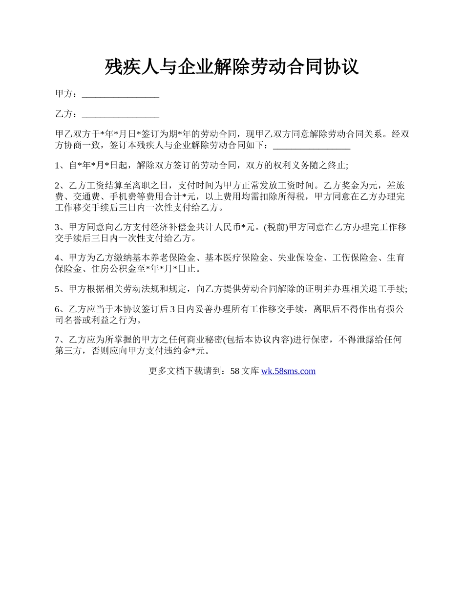 残疾人与企业解除劳动合同协议.docx_第1页