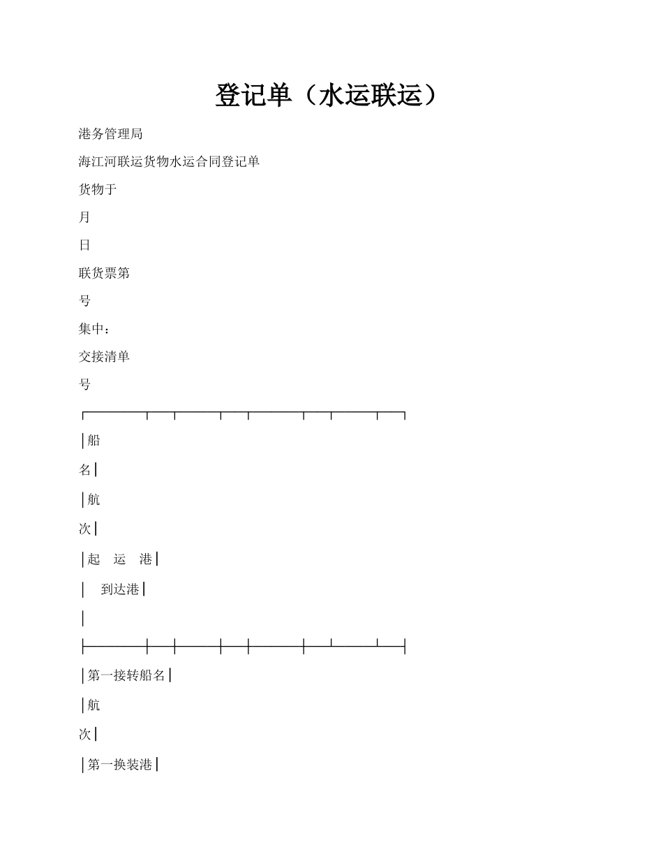 登记单（水运联运）.docx_第1页