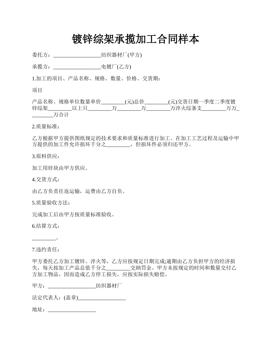 镀锌综架承揽加工合同样本.docx_第1页