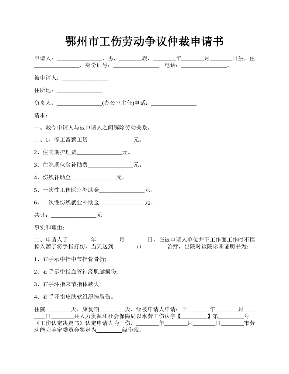 鄂州市工伤劳动争议仲裁申请书.docx_第1页