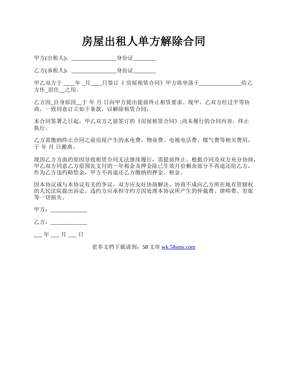 房屋出租人单方解除合同.docx_第1页