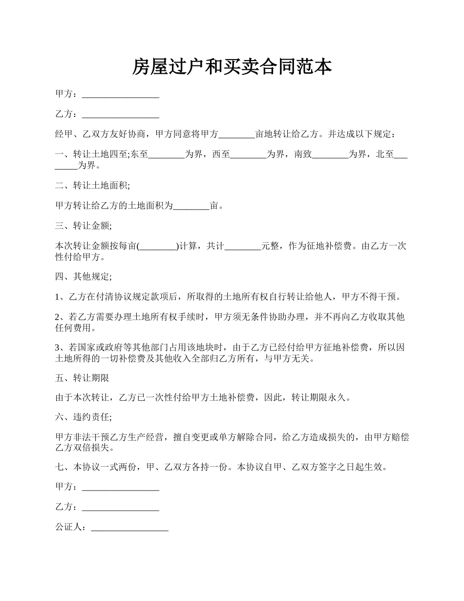 房屋过户和买卖合同范本.docx_第1页