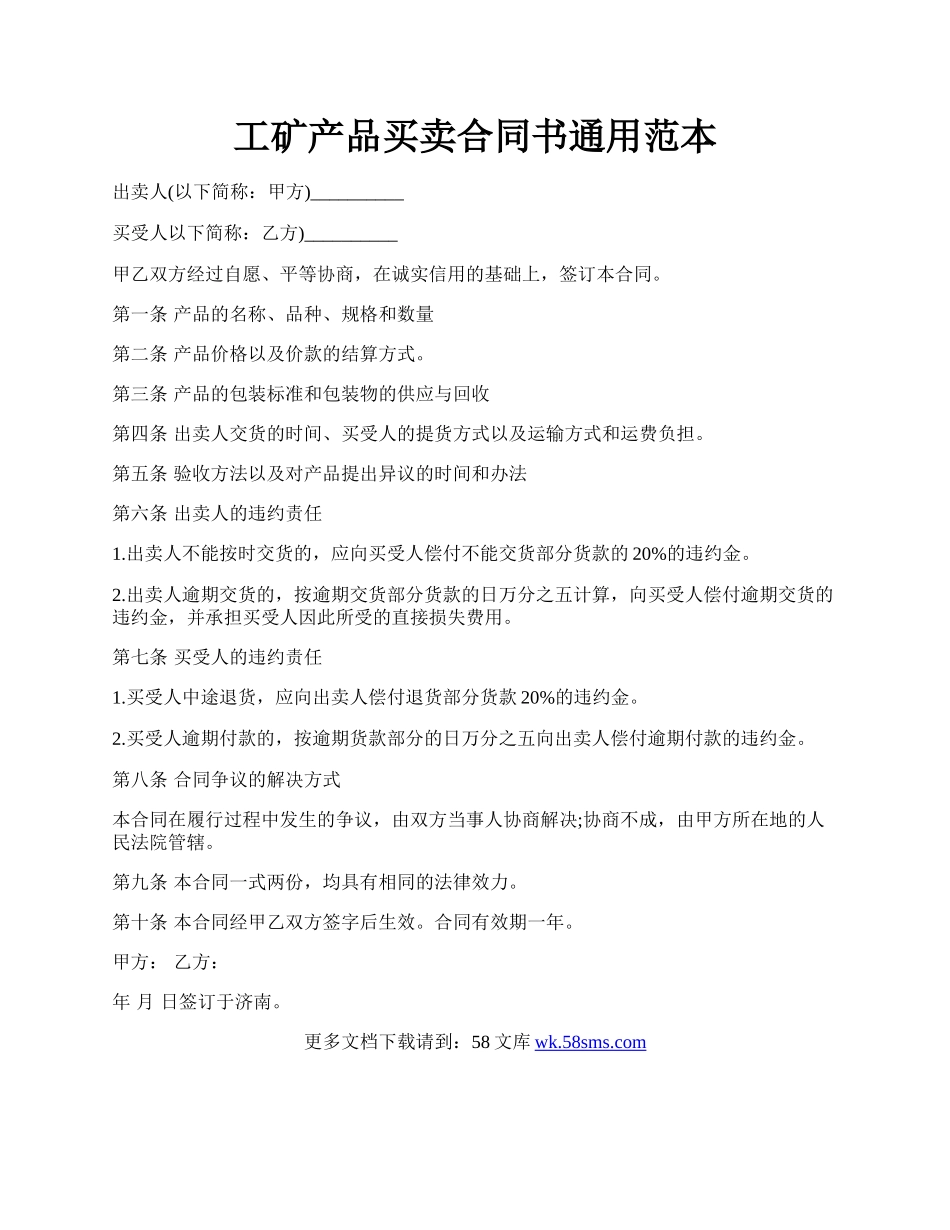 工矿产品买卖合同书通用范本.docx_第1页