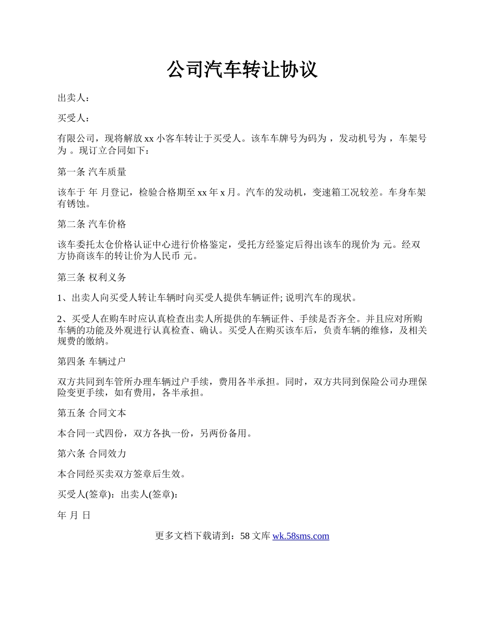 公司汽车转让协议.docx_第1页