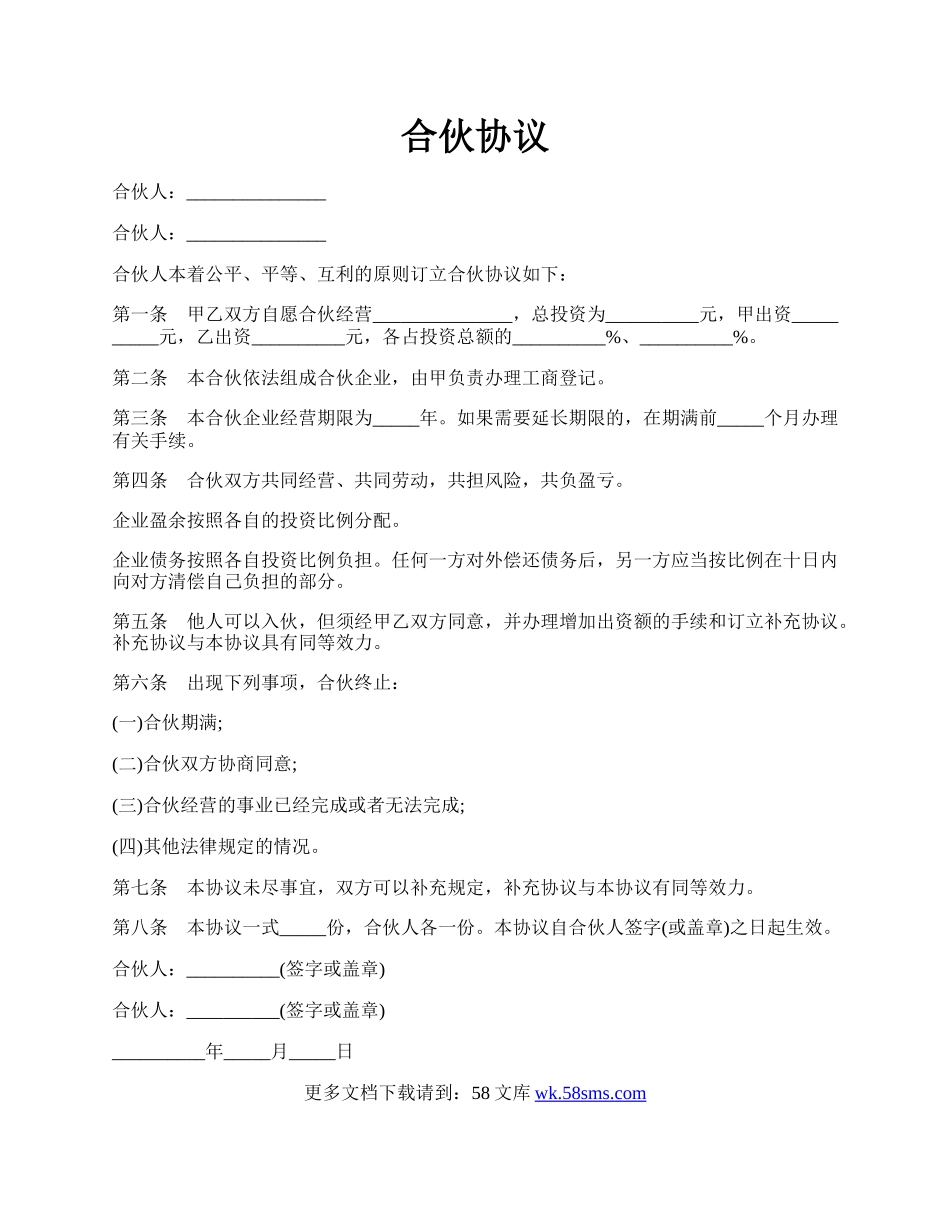 合伙协议.docx_第1页