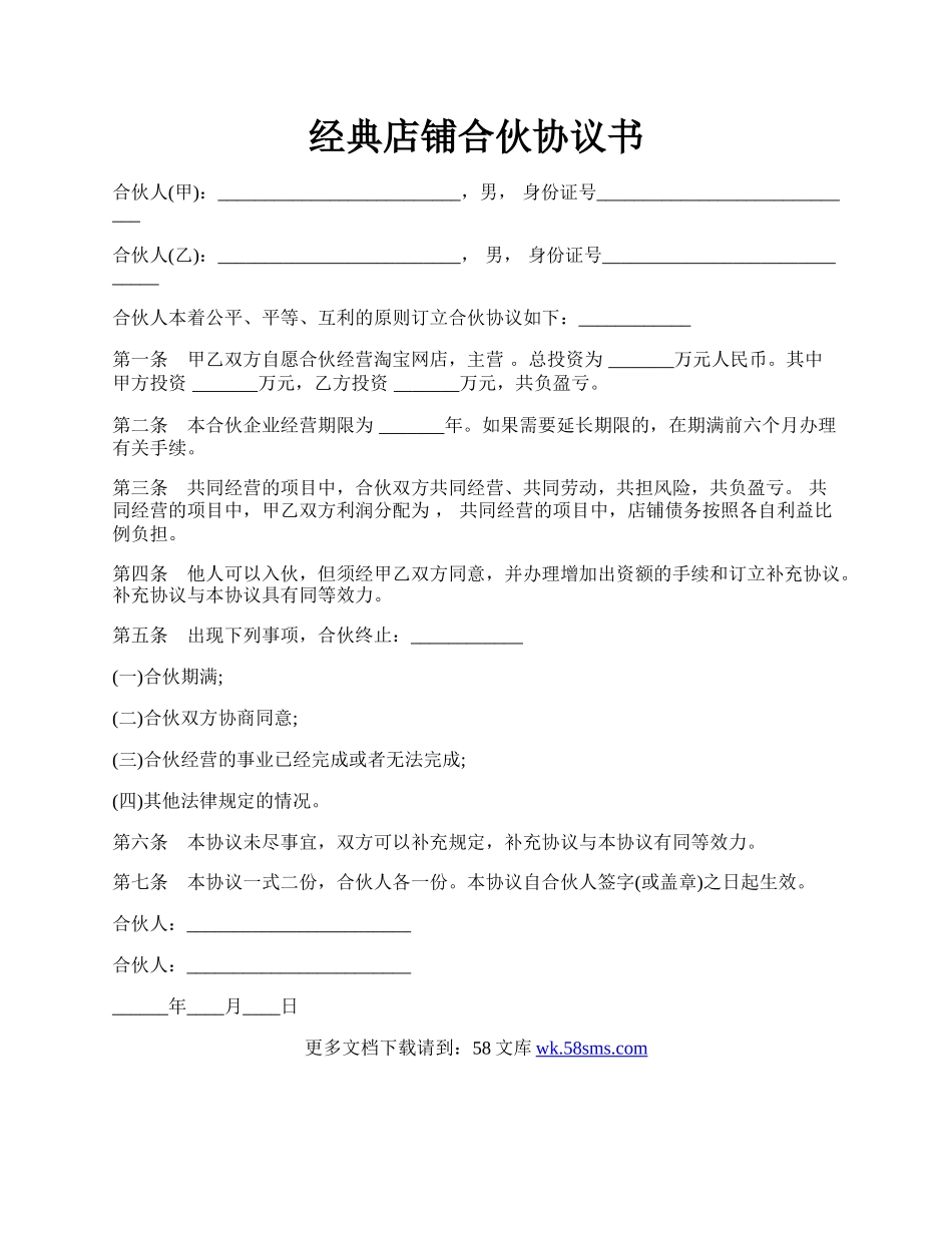 经典店铺合伙协议书.docx_第1页
