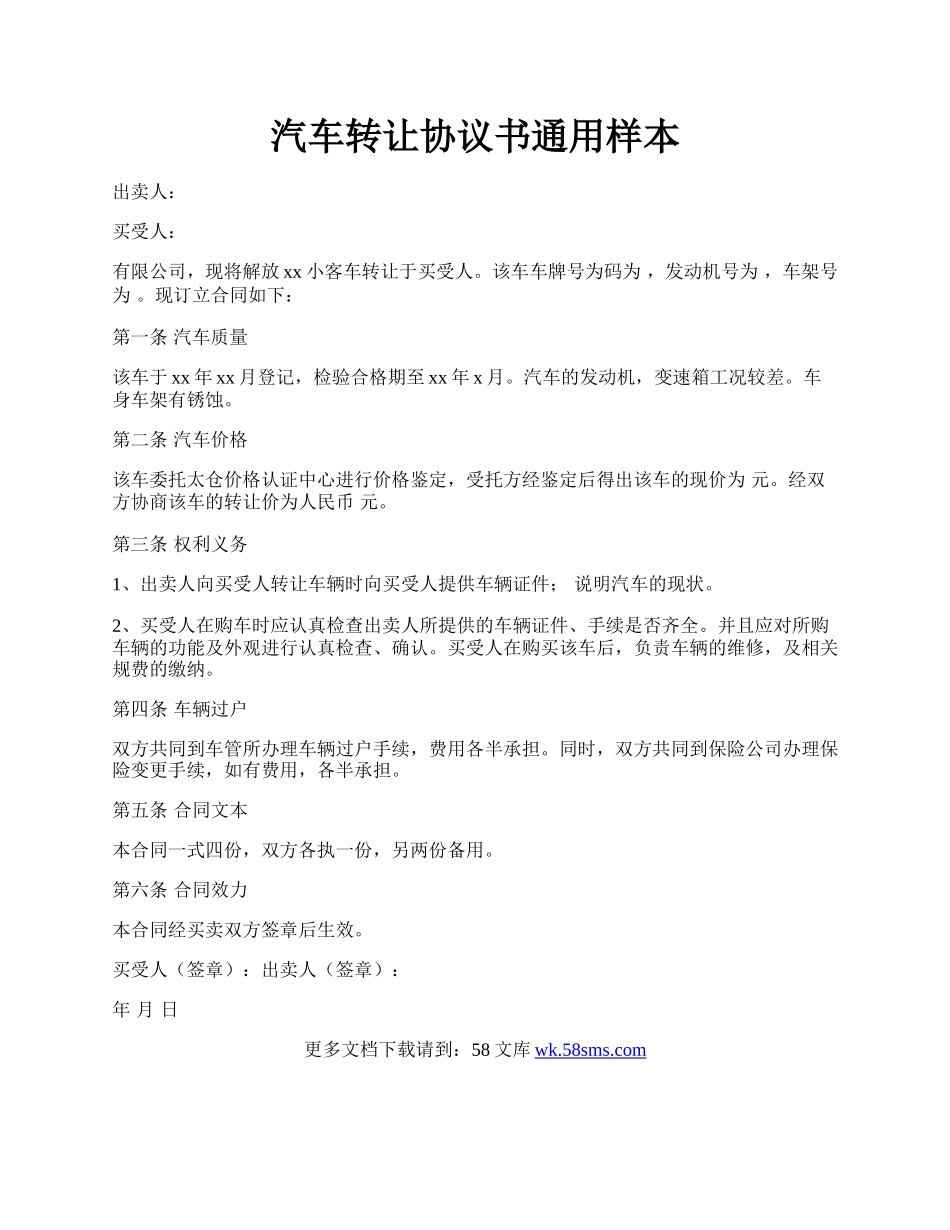 汽车转让协议书通用样本.docx_第1页