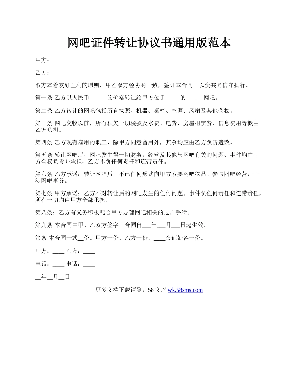 网吧证件转让协议书通用版范本.docx_第1页