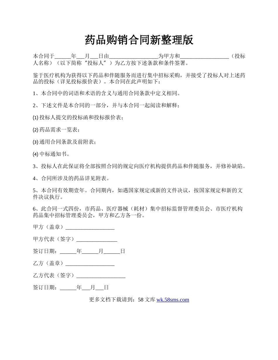 药品购销合同新整理版.docx_第1页